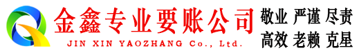 溧水金鑫收账公司